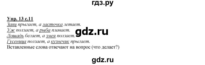 ГДЗ по русскому языку 2 класс Климанова рабочая тетрадь  часть 1. упражнение - 13, Решебник №1 2016