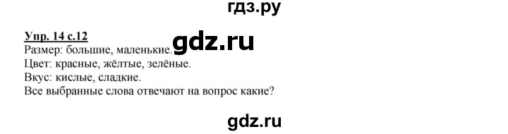 ГДЗ по русскому языку 2 класс Климанова рабочая тетрадь  часть 1. упражнение - 14, Решебник №1 2016