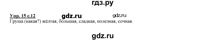 ГДЗ по русскому языку 2 класс Климанова рабочая тетрадь  часть 1. упражнение - 15, Решебник №1 2016