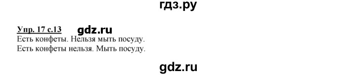 ГДЗ по русскому языку 2 класс Климанова рабочая тетрадь  часть 1. упражнение - 17, Решебник №1 2016