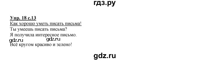 ГДЗ по русскому языку 2 класс Климанова рабочая тетрадь  часть 1. упражнение - 18, Решебник №1 2016