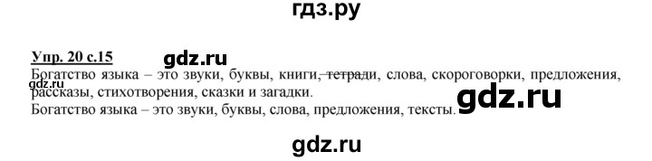 ГДЗ по русскому языку 2 класс Климанова рабочая тетрадь  часть 1. упражнение - 20, Решебник №1 2016