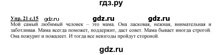 ГДЗ по русскому языку 2 класс Климанова рабочая тетрадь  часть 1. упражнение - 21, Решебник №1 2016