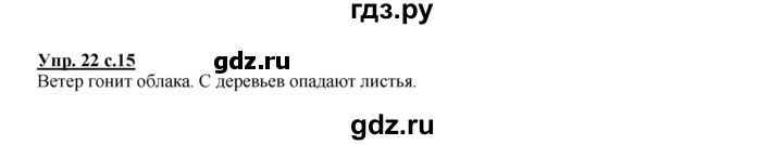 ГДЗ по русскому языку 2 класс Климанова рабочая тетрадь  часть 1. упражнение - 22, Решебник №1 2016