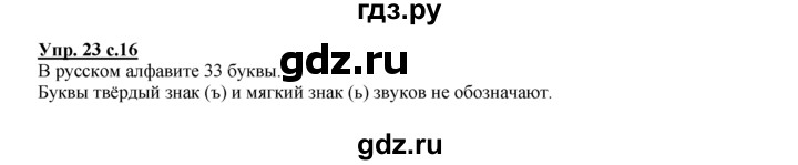 ГДЗ по русскому языку 2 класс Климанова рабочая тетрадь  часть 1. упражнение - 23, Решебник №1 2016