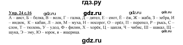 ГДЗ по русскому языку 2 класс Климанова рабочая тетрадь  часть 1. упражнение - 24, Решебник №1 2016