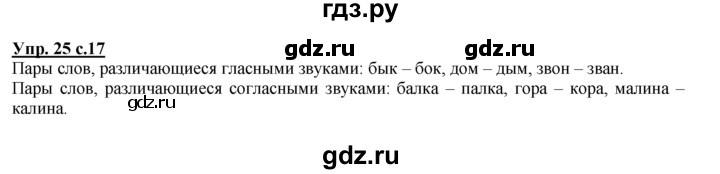 ГДЗ по русскому языку 2 класс Климанова рабочая тетрадь  часть 1. упражнение - 25, Решебник №1 2016