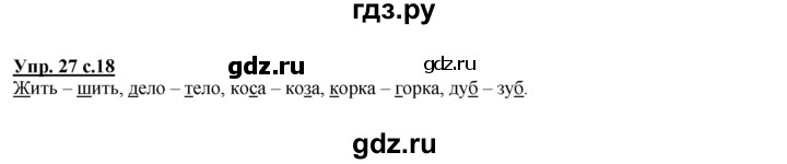 ГДЗ по русскому языку 2 класс Климанова рабочая тетрадь  часть 1. упражнение - 27, Решебник №1 2016