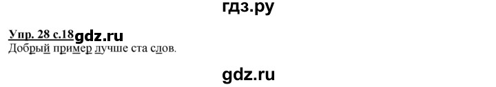 ГДЗ по русскому языку 2 класс Климанова рабочая тетрадь  часть 1. упражнение - 28, Решебник №1 2016