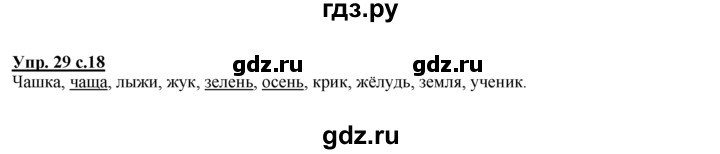 ГДЗ по русскому языку 2 класс Климанова рабочая тетрадь  часть 1. упражнение - 29, Решебник №1 2016