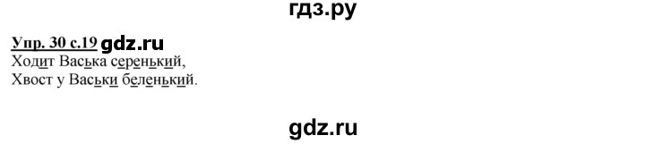 ГДЗ по русскому языку 2 класс Климанова рабочая тетрадь  часть 1. упражнение - 30, Решебник №1 2016