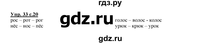 ГДЗ по русскому языку 2 класс Климанова рабочая тетрадь  часть 1. упражнение - 33, Решебник №1 2016