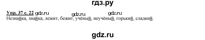 ГДЗ по русскому языку 2 класс Климанова рабочая тетрадь  часть 1. упражнение - 37, Решебник №1 2016