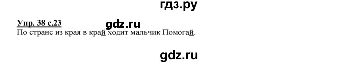 ГДЗ по русскому языку 2 класс Климанова рабочая тетрадь  часть 1. упражнение - 38, Решебник №1 2016