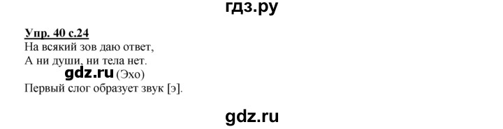 ГДЗ по русскому языку 2 класс Климанова рабочая тетрадь  часть 1. упражнение - 40, Решебник №1 2016