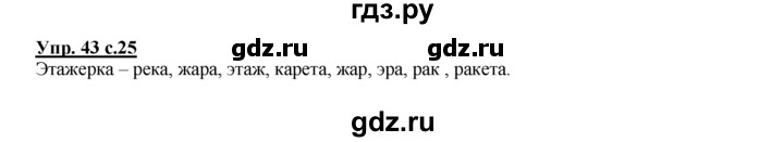 ГДЗ по русскому языку 2 класс Климанова рабочая тетрадь  часть 1. упражнение - 43, Решебник №1 2016