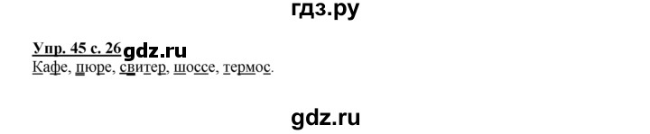 ГДЗ по русскому языку 2 класс Климанова рабочая тетрадь  часть 1. упражнение - 45, Решебник №1 2016