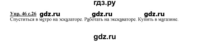 ГДЗ по русскому языку 2 класс Климанова рабочая тетрадь  часть 1. упражнение - 46, Решебник №1 2016