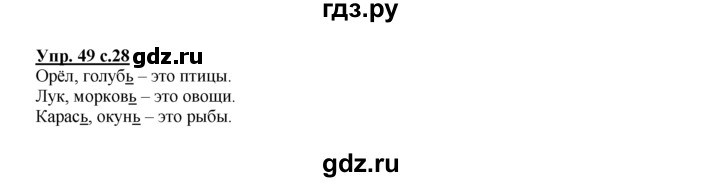 ГДЗ по русскому языку 2 класс Климанова рабочая тетрадь  часть 1. упражнение - 49, Решебник №1 2016