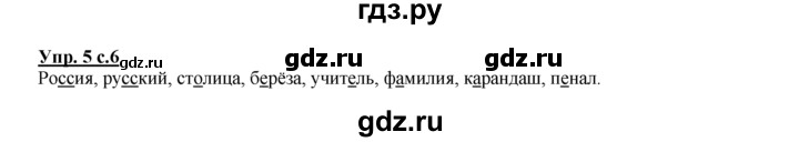 ГДЗ по русскому языку 2 класс Климанова рабочая тетрадь  часть 1. упражнение - 5, Решебник №1 2016