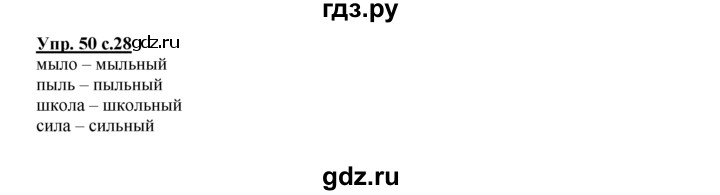 ГДЗ по русскому языку 2 класс Климанова рабочая тетрадь  часть 1. упражнение - 50, Решебник №1 2016