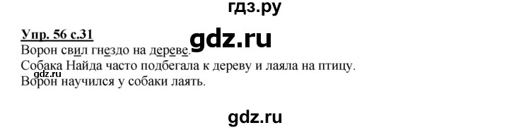 ГДЗ по русскому языку 2 класс Климанова рабочая тетрадь  часть 1. упражнение - 56, Решебник №1 2016