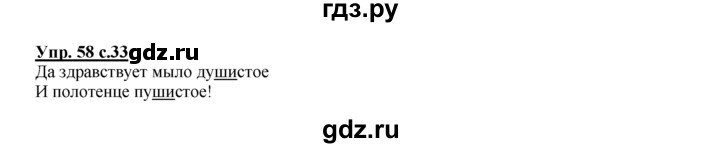 ГДЗ по русскому языку 2 класс Климанова рабочая тетрадь  часть 1. упражнение - 58, Решебник №1 2016