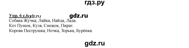 ГДЗ по русскому языку 2 класс Климанова рабочая тетрадь  часть 1. упражнение - 6, Решебник №1 2016