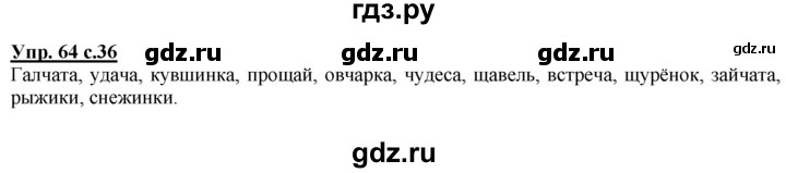 ГДЗ по русскому языку 2 класс Климанова рабочая тетрадь  часть 1. упражнение - 64, Решебник №1 2016