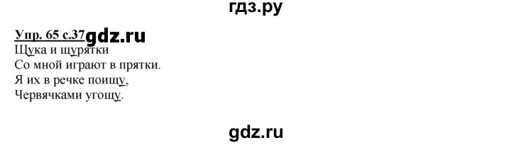 ГДЗ по русскому языку 2 класс Климанова рабочая тетрадь  часть 1. упражнение - 65, Решебник №1 2016