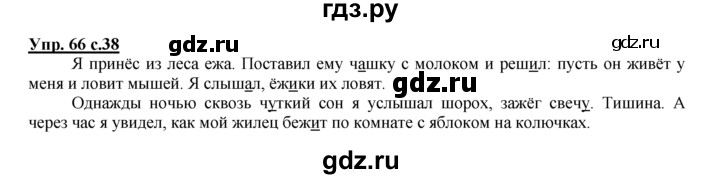 ГДЗ по русскому языку 2 класс Климанова рабочая тетрадь  часть 1. упражнение - 66, Решебник №1 2016