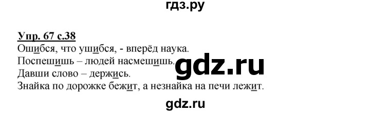 ГДЗ по русскому языку 2 класс Климанова рабочая тетрадь  часть 1. упражнение - 67, Решебник №1 2016