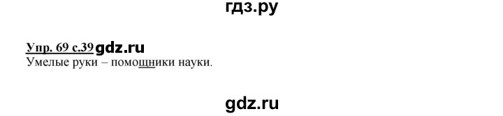 ГДЗ по русскому языку 2 класс Климанова рабочая тетрадь  часть 1. упражнение - 69, Решебник №1 2016