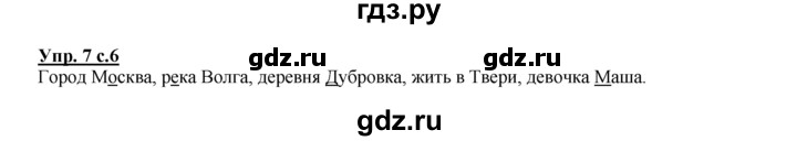 ГДЗ по русскому языку 2 класс Климанова рабочая тетрадь  часть 1. упражнение - 7, Решебник №1 2016