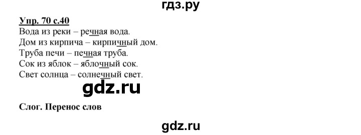 ГДЗ по русскому языку 2 класс Климанова рабочая тетрадь  часть 1. упражнение - 70, Решебник №1 2016