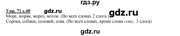 ГДЗ по русскому языку 2 класс Климанова рабочая тетрадь  часть 1. упражнение - 71, Решебник №1 2016