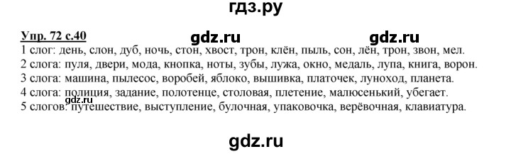 ГДЗ по русскому языку 2 класс Климанова рабочая тетрадь  часть 1. упражнение - 72, Решебник №1 2016