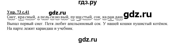 ГДЗ по русскому языку 2 класс Климанова рабочая тетрадь  часть 1. упражнение - 73, Решебник №1 2016