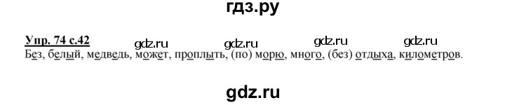 ГДЗ по русскому языку 2 класс Климанова рабочая тетрадь  часть 1. упражнение - 74, Решебник №1 2016