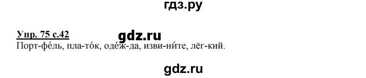 ГДЗ по русскому языку 2 класс Климанова рабочая тетрадь  часть 1. упражнение - 75, Решебник №1 2016