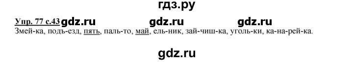 ГДЗ по русскому языку 2 класс Климанова рабочая тетрадь  часть 1. упражнение - 77, Решебник №1 2016