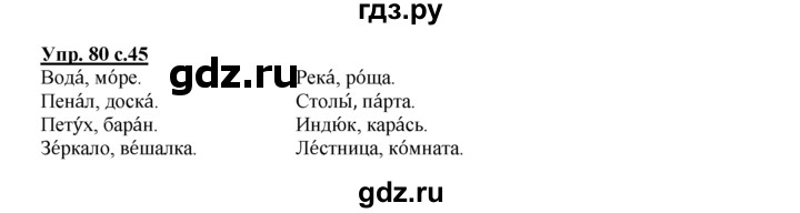 ГДЗ по русскому языку 2 класс Климанова рабочая тетрадь  часть 1. упражнение - 80, Решебник №1 2016