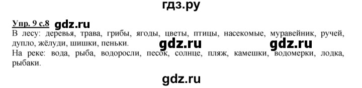 ГДЗ по русскому языку 2 класс Климанова рабочая тетрадь  часть 1. упражнение - 9, Решебник №1 2016