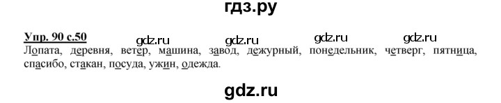 ГДЗ по русскому языку 2 класс Климанова рабочая тетрадь  часть 1. упражнение - 90, Решебник №1 2016