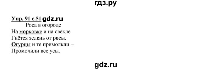 ГДЗ по русскому языку 2 класс Климанова рабочая тетрадь  часть 1. упражнение - 91, Решебник №1 2016