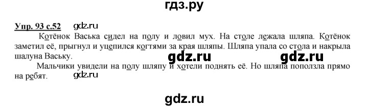 ГДЗ по русскому языку 2 класс Климанова рабочая тетрадь  часть 1. упражнение - 93, Решебник №1 2016