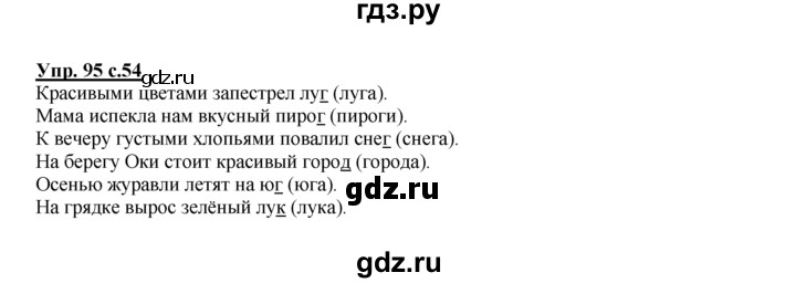 ГДЗ по русскому языку 2 класс Климанова рабочая тетрадь  часть 1. упражнение - 95, Решебник №1 2016