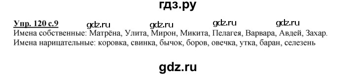 ГДЗ по русскому языку 2 класс Климанова рабочая тетрадь  часть 2. упражнение - 120, Решебник №1 2016