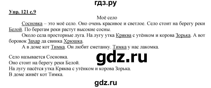 ГДЗ по русскому языку 2 класс Климанова рабочая тетрадь  часть 2. упражнение - 121, Решебник №1 2016