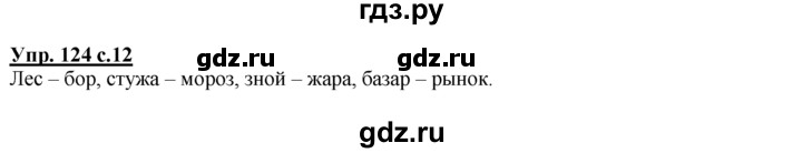 ГДЗ по русскому языку 2 класс Климанова рабочая тетрадь  часть 2. упражнение - 124, Решебник №1 2016